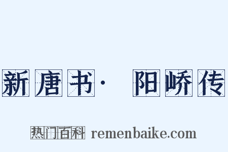 新唐书·阳峤传是什么意思的图片